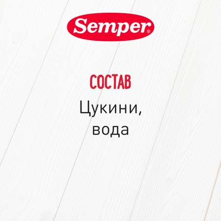 Пюре Semper цукини 80г с 4месяцев