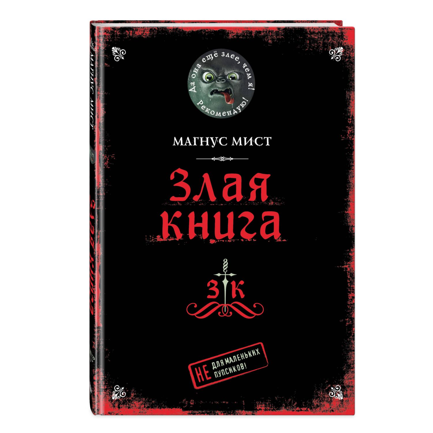 Книга Эксмо Злая книга - фото 1