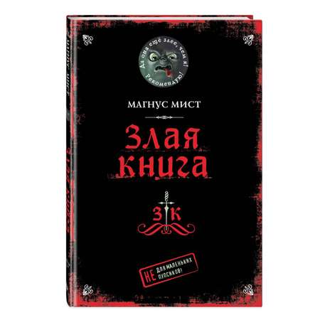 Книга Эксмо Злая книга