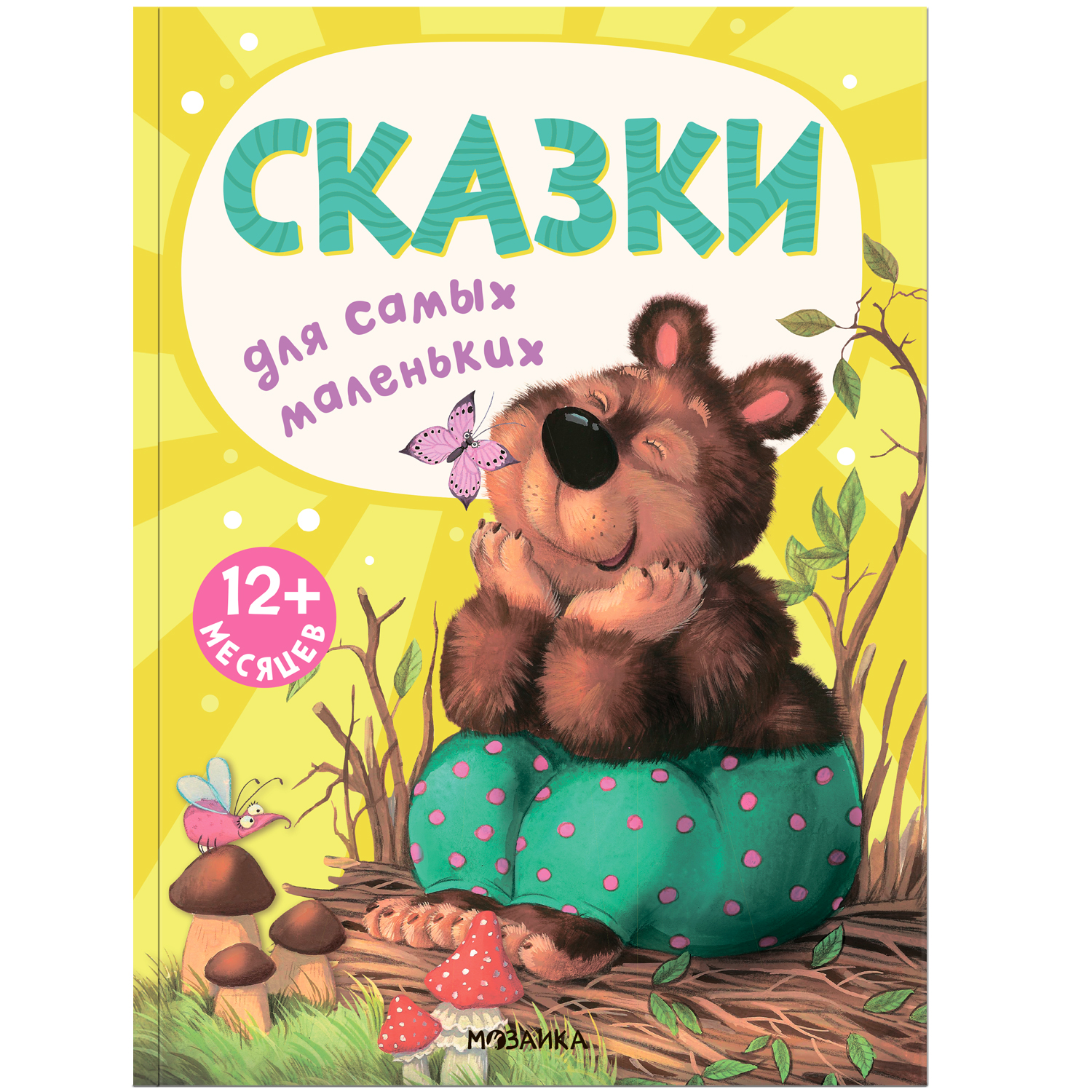 Книга для самых маленьких МОЗАИКА kids Сказки для самых маленьких - фото 1