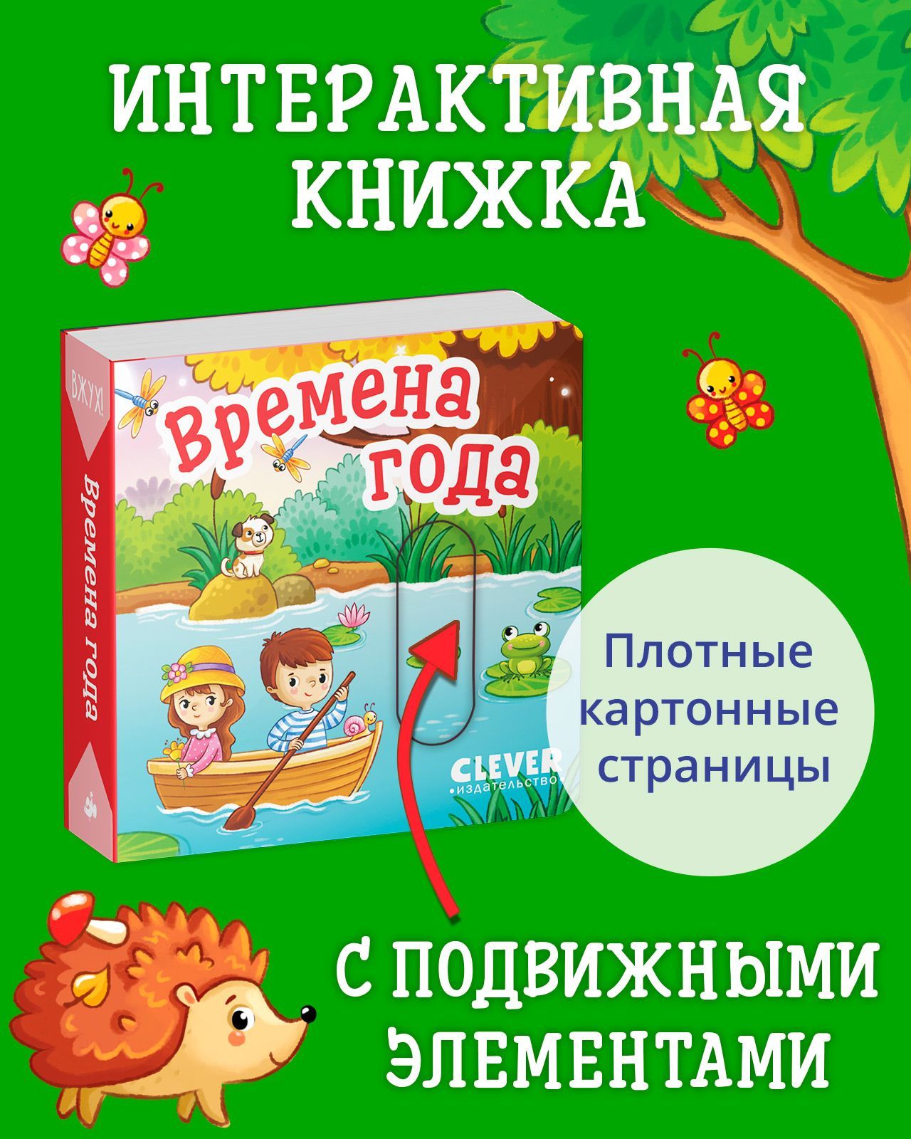 Книга Clever Вжух! Времена года. Книга с подвижными элементами купить по  цене 385 ₽ в интернет-магазине Детский мир