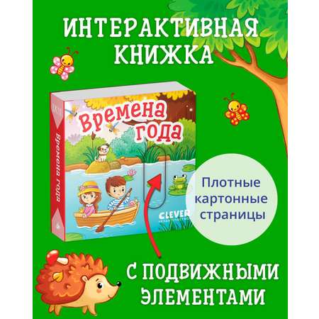 Книга Clever Издательство Вжух! Времена года. Книга с подвижными элементами