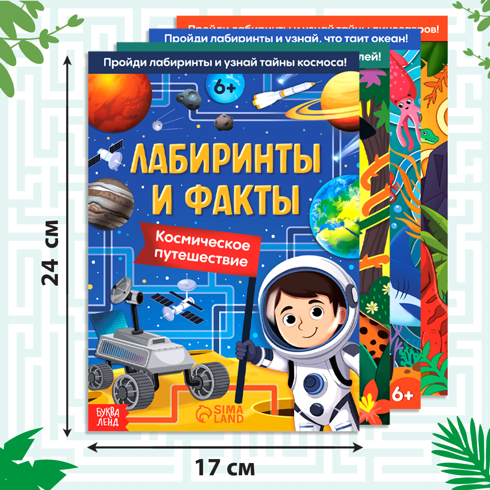 Набор книг Буква-ленд «Лабиринты и факты: Пройди лабиринт и узнай факт!» - фото 2