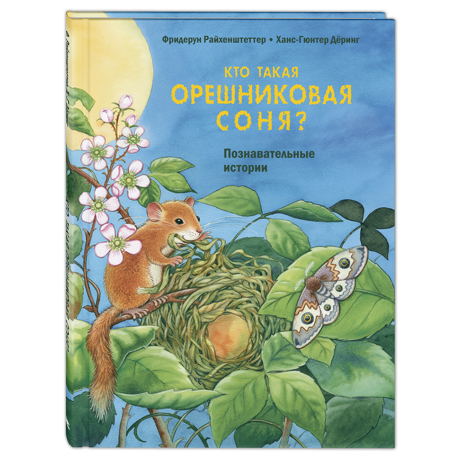 Книга Издательство Энас-книга Кто такая орешниковая соня Познавательные истории - фото 1