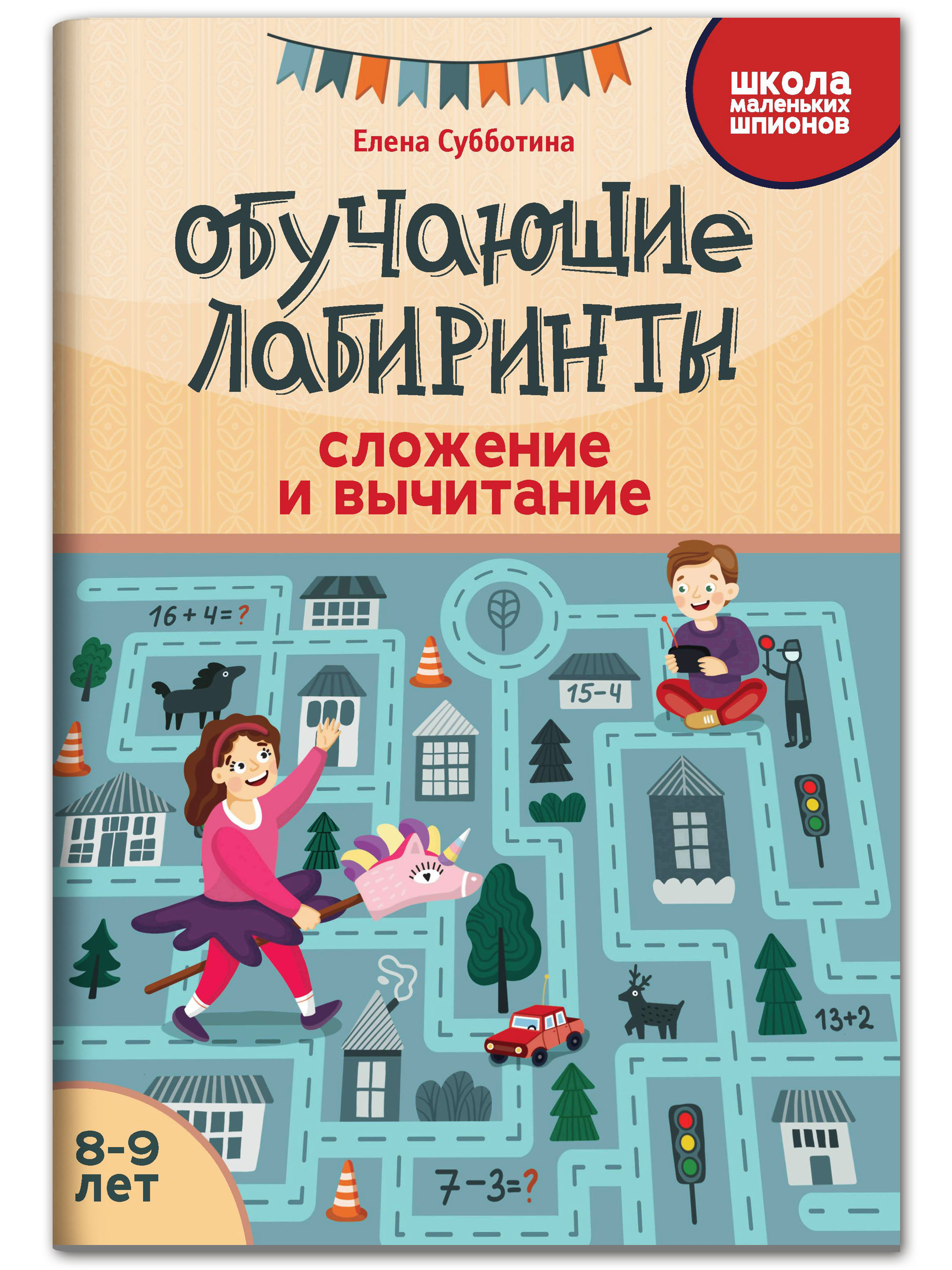 Книга Феникс Обучающие лабиринты. Сложение и вычитание: 8-9 лет - фото 1