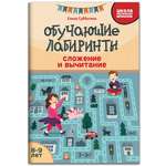 Книга Феникс Обучающие лабиринты. Сложение и вычитание: 8-9 лет