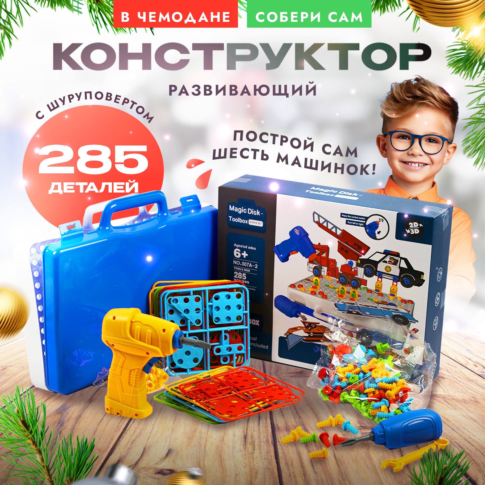 Развивающий конструктор SHARKTOYS скрутка 6 машинок 285 деталей шуруповерт отвертка звук свет - фото 1