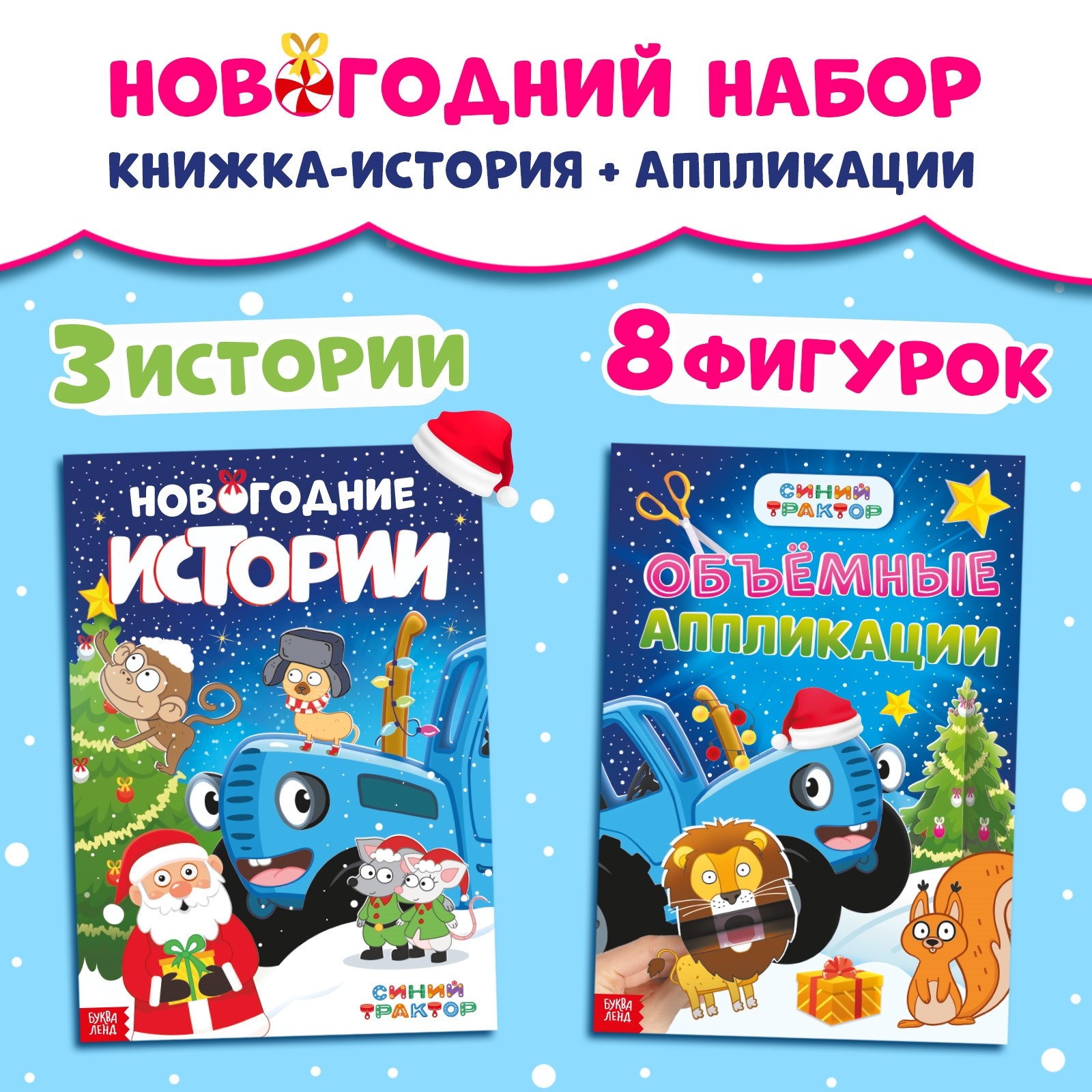 Новогодний набор Синий трактор «Книжка-история и объёмные аппликации», 2 шт., А4 - фото 1