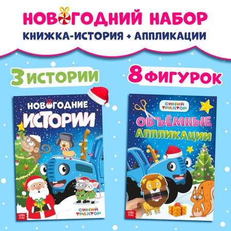 Новогодний набор Синий трактор «Книжка-история и объёмные аппликации», 2 шт., А4