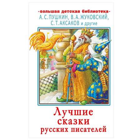 Книга АСТ Лучшие сказки русских писателей Большая детская библиотека