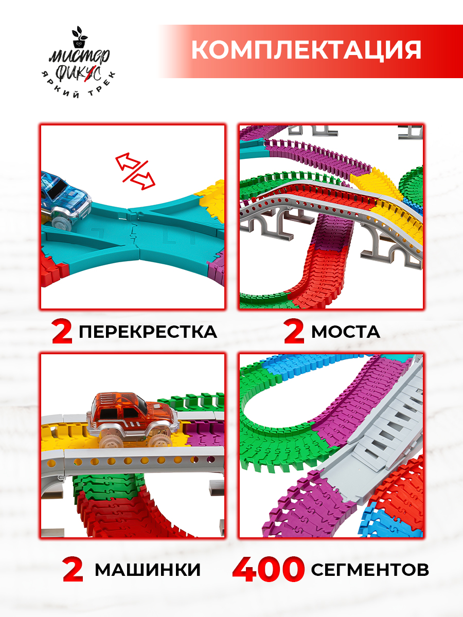 Трек Яркий трек Мистера Фикса 400 сегментов гибкий А-400 - фото 4