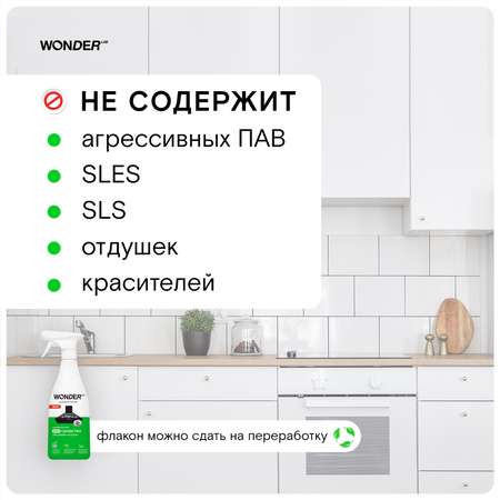 Средство для уборки на кухне WONDER Lab 550мл