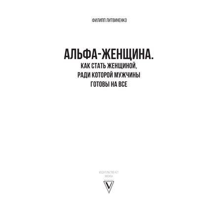 Книга АСТ Альфа-женщина. Подарочное издание