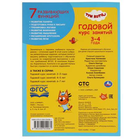 Книга УМка Три кота Годовой курс 3-4 года 311815