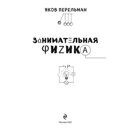 Книга ЭКСМО-ПРЕСС Занимательная физика