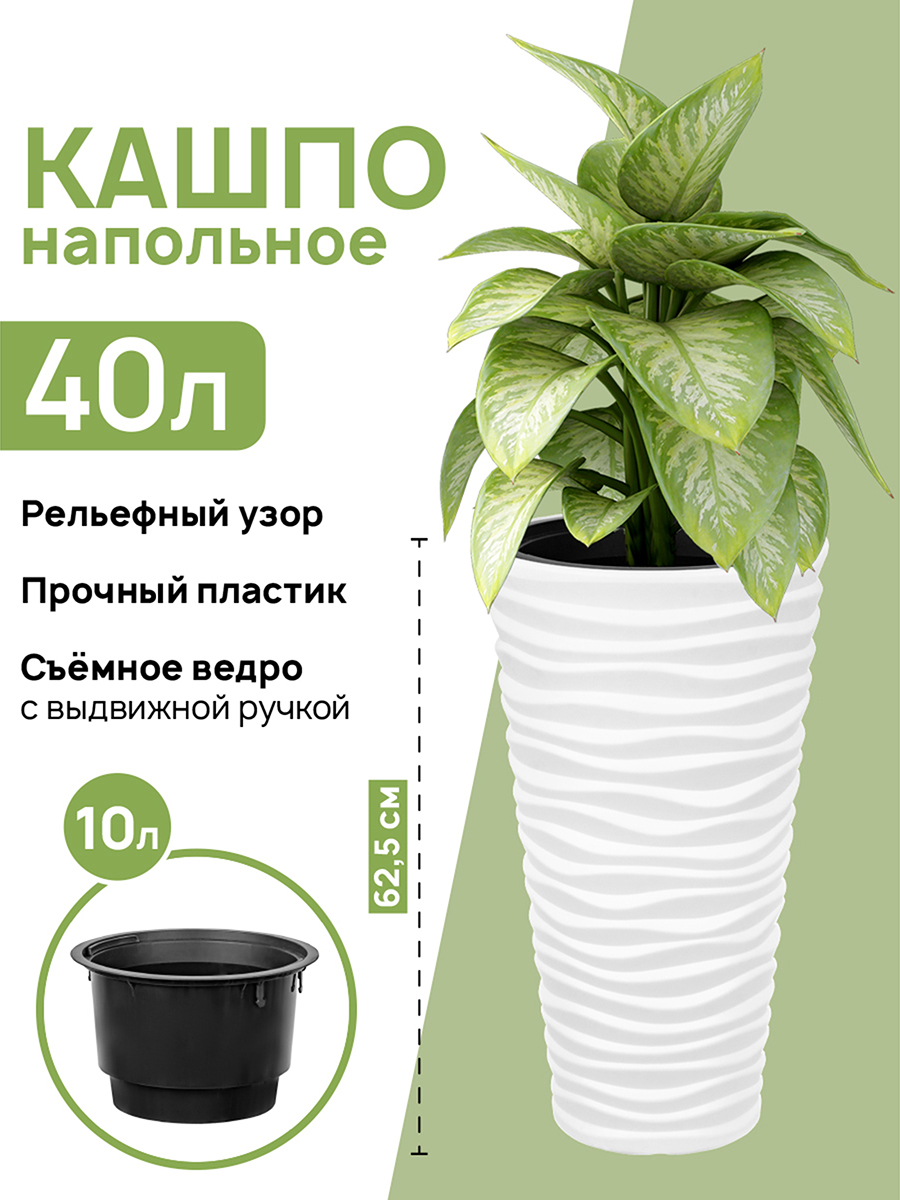 Кашпо El Casa 40 л 34.5х34.5х62.5 см Сэнди белое купить по цене 2558 ₽ в  интернет-магазине Детский мир