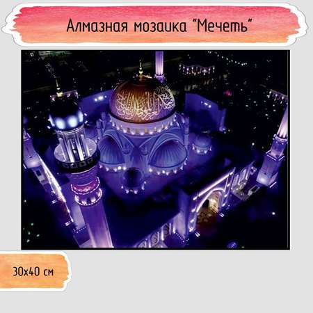 Алмазная мозаика Seichi Мечеть 30х40 см