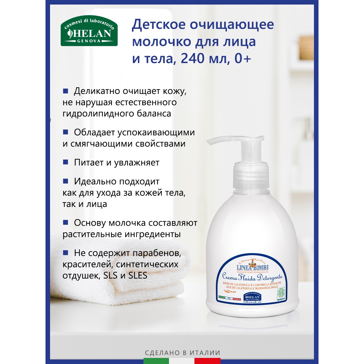 Молочко Helan органическое очищающее для лица и тела Linea Bimbi - 240 мл  купить по цене 2812 ₽ в интернет-магазине Детский мир