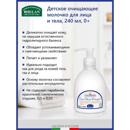 Молочко Helan органическое очищающее для лица и тела Linea Bimbi - 240 мл
