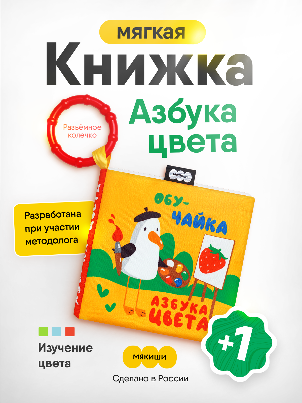 Книжка-подвеска Мякиши Азбука цвета ОбуЧайка - фото 1