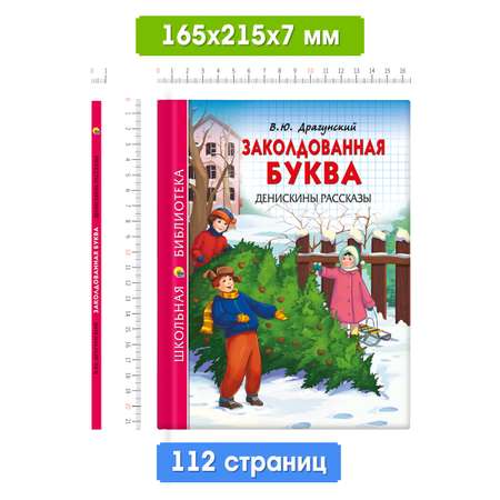 Книга Проф-Пресс школьная библиотека. Заколдованная буква. Денискины рассказы В. Драгунский