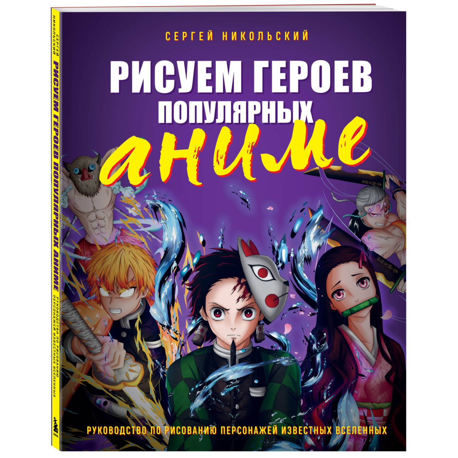 Книга БОМБОРА Рисуем героев популярных аниме Руководство по рисованию  персонажей известных вселенных купить по цене 992 ₽ в интернет-магазине  Детский мир