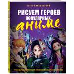 Книга БОМБОРА Рисуем героев популярных аниме Руководство по рисованию персонажей известных вселенных