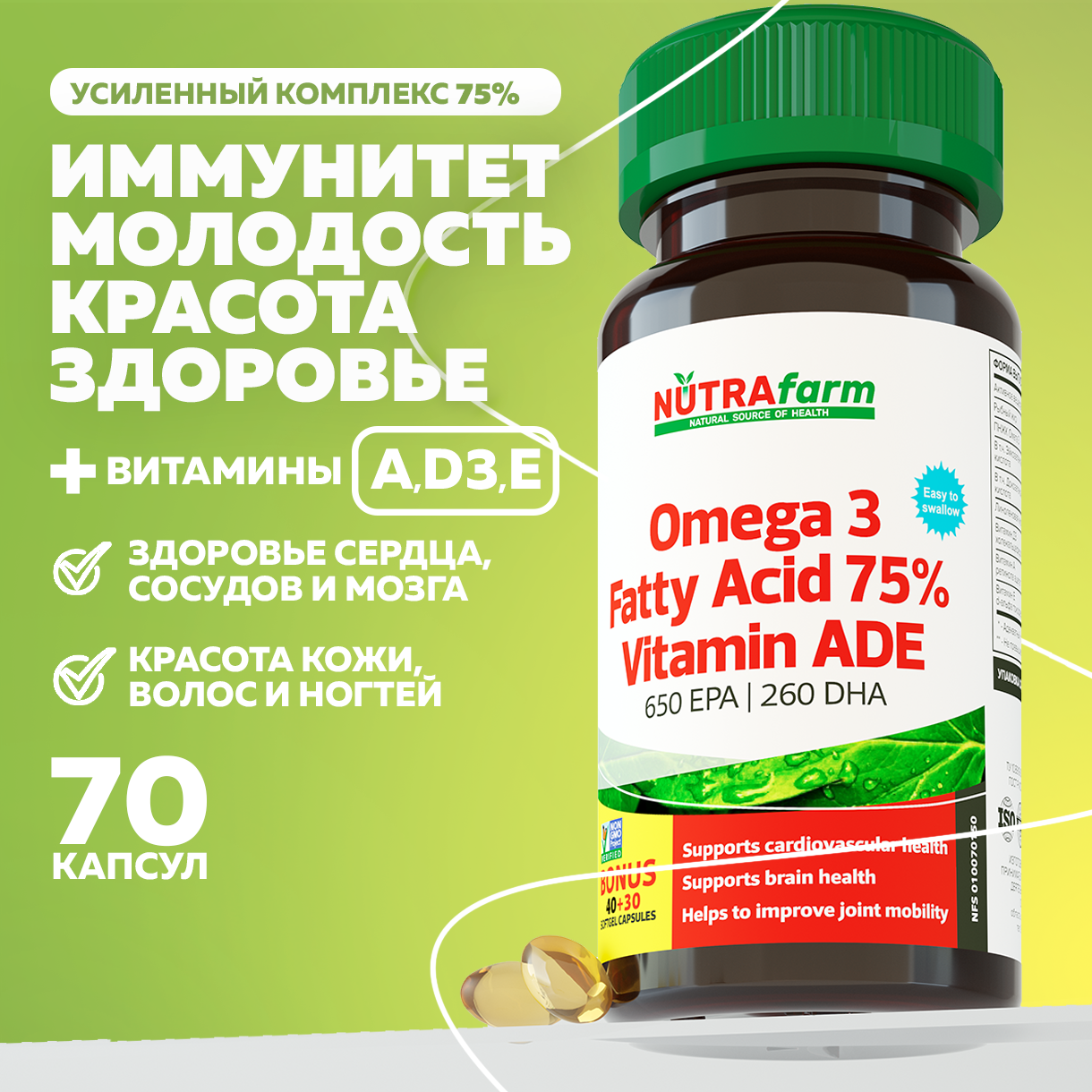 БАД к пище Nutrafarm ОМЕГА 3 ультра 75%+АDE 850 МГ 70 капсул - фото 1