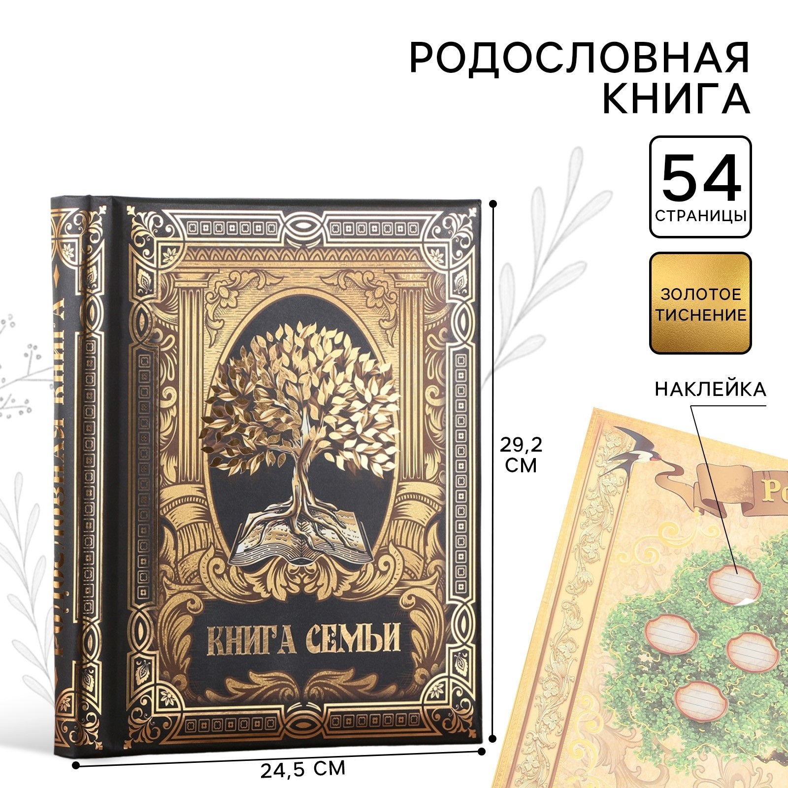 Родословная книга Sima-Land «Книга семьи», 30 листов, 24,5 х 29,2 см - фото 1