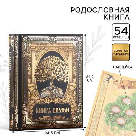 Родословная книга Sima-Land «Книга семьи», 30 листов, 24,5 х 29,2 см