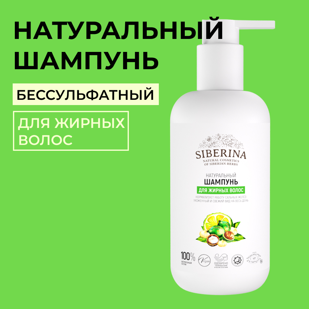 Шампунь Siberina натуральный «Для жирных волос» комплексный уход 200 мл - фото 1