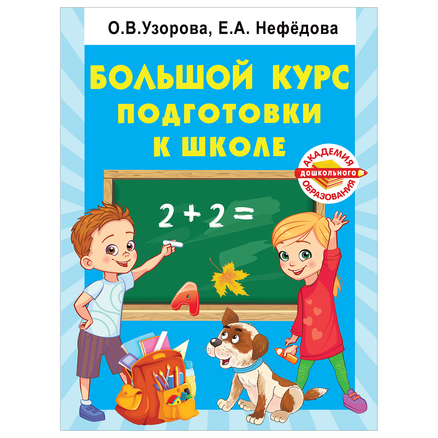 Большой курс подготовки к школе АСТ Академия дошкольного образования купить  по цене 533 ₽ в интернет-магазине Детский мир