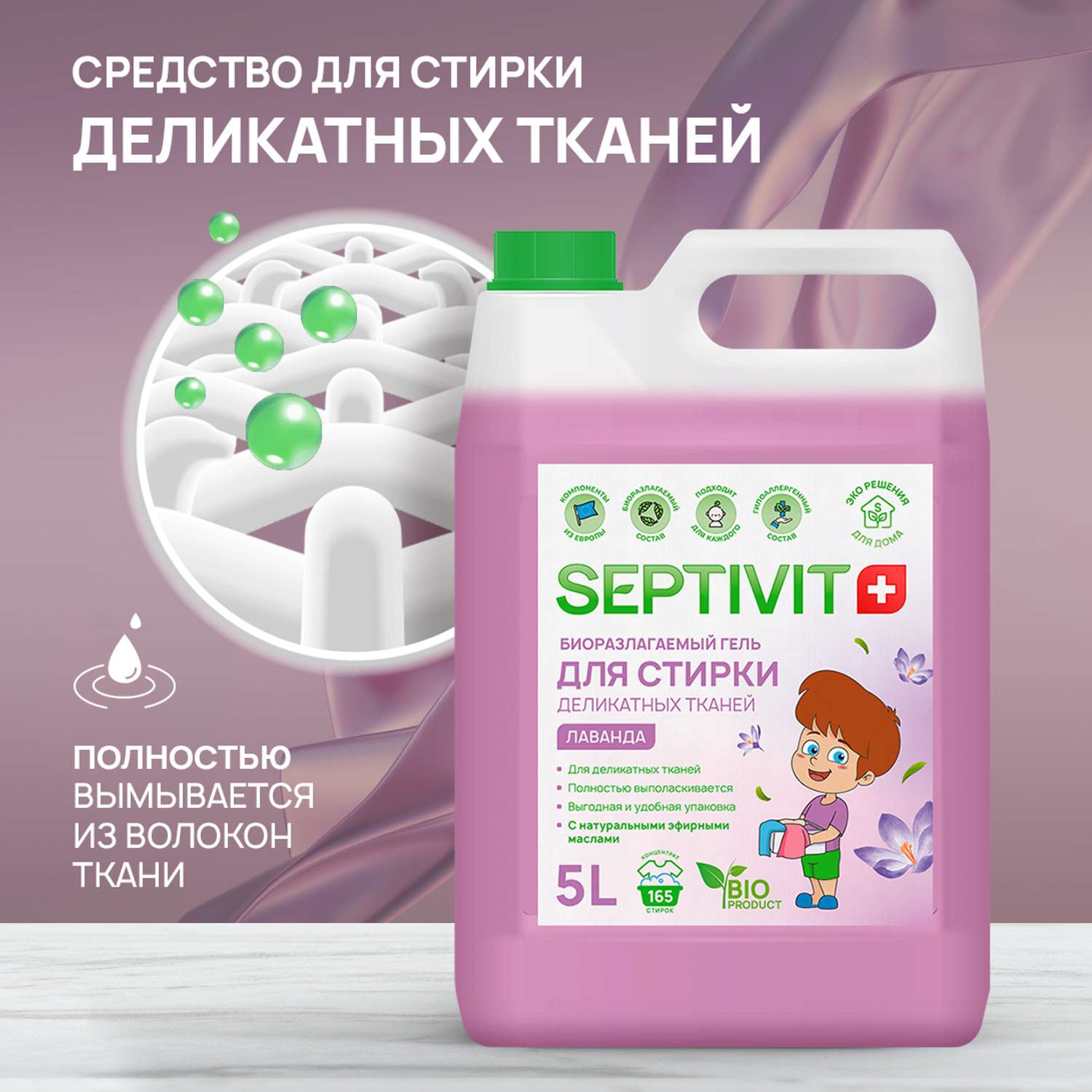 Гель для стирки SEPTIVIT Premium для деликатных тканей с ароматом Лаванда 5л - фото 2