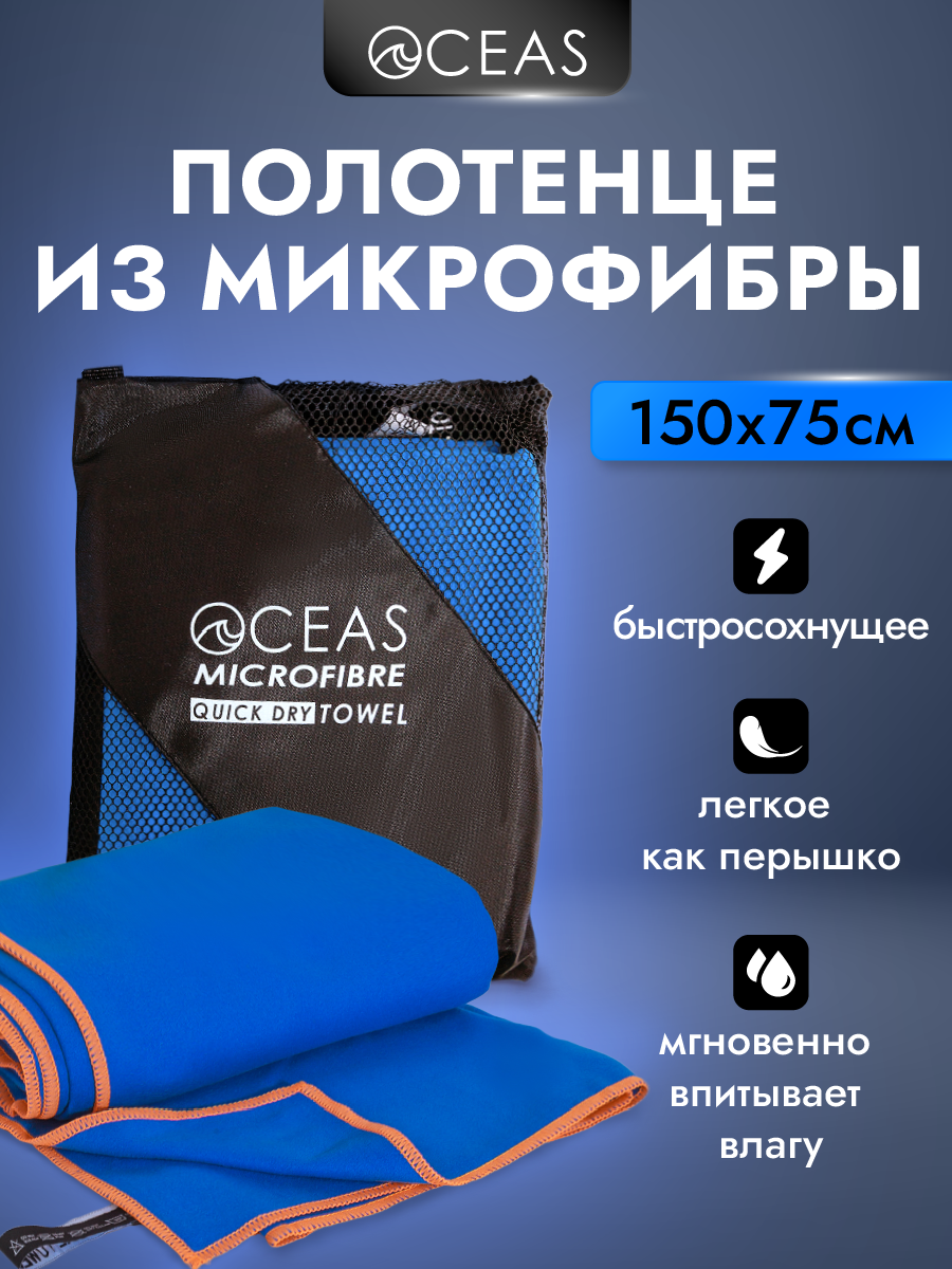 Полотенце спортивное OCEAS из микрофибры для фитнеса, цвет синий 150х75 см - фото 1