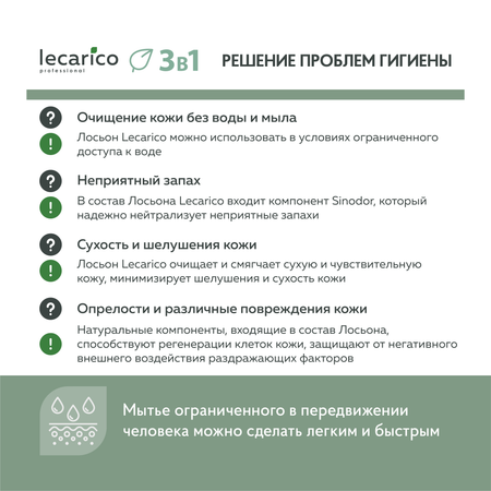 Лосьон очищающий Lecarico для ухода за кожей лежачих больных