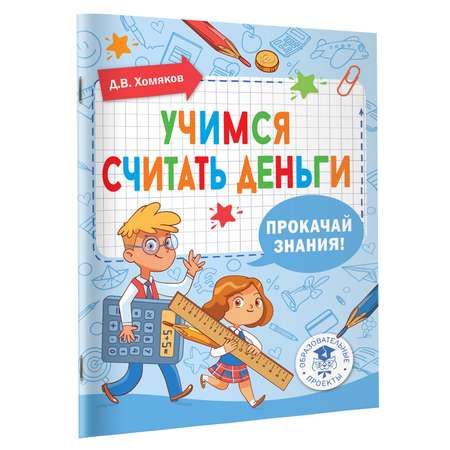 Книга Учимся считать деньги