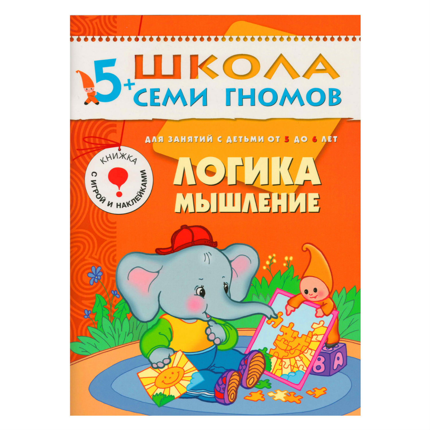 ШСГ 6-й год обучения МОЗАИКА kids Логика, мышление - фото 1