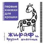 Книга Эксмо Жираф и другие животные