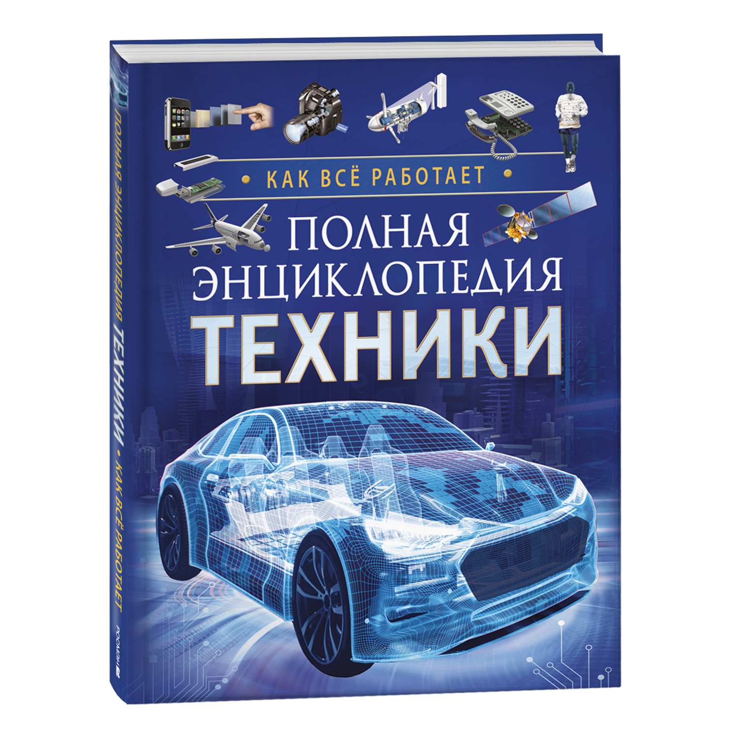 Книга Полная энциклопедия техники Как все работает купить по цене 899 ₽ в  интернет-магазине Детский мир