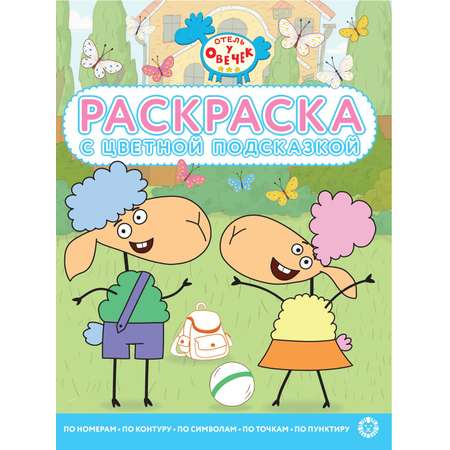 Комплект Отель у овечек Раскраски 3 шт