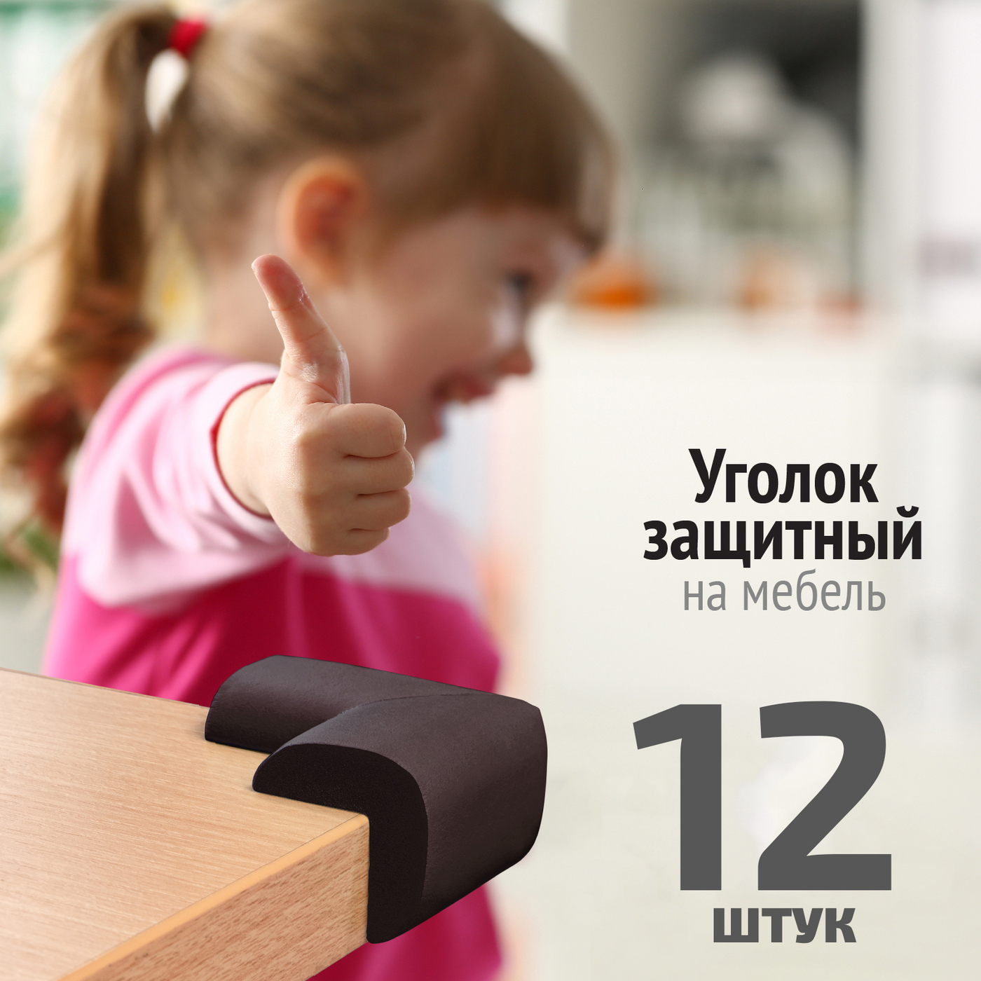 Накладки на углы LolUno Home baby мягкие для стола и стула 12 шт - фото 3