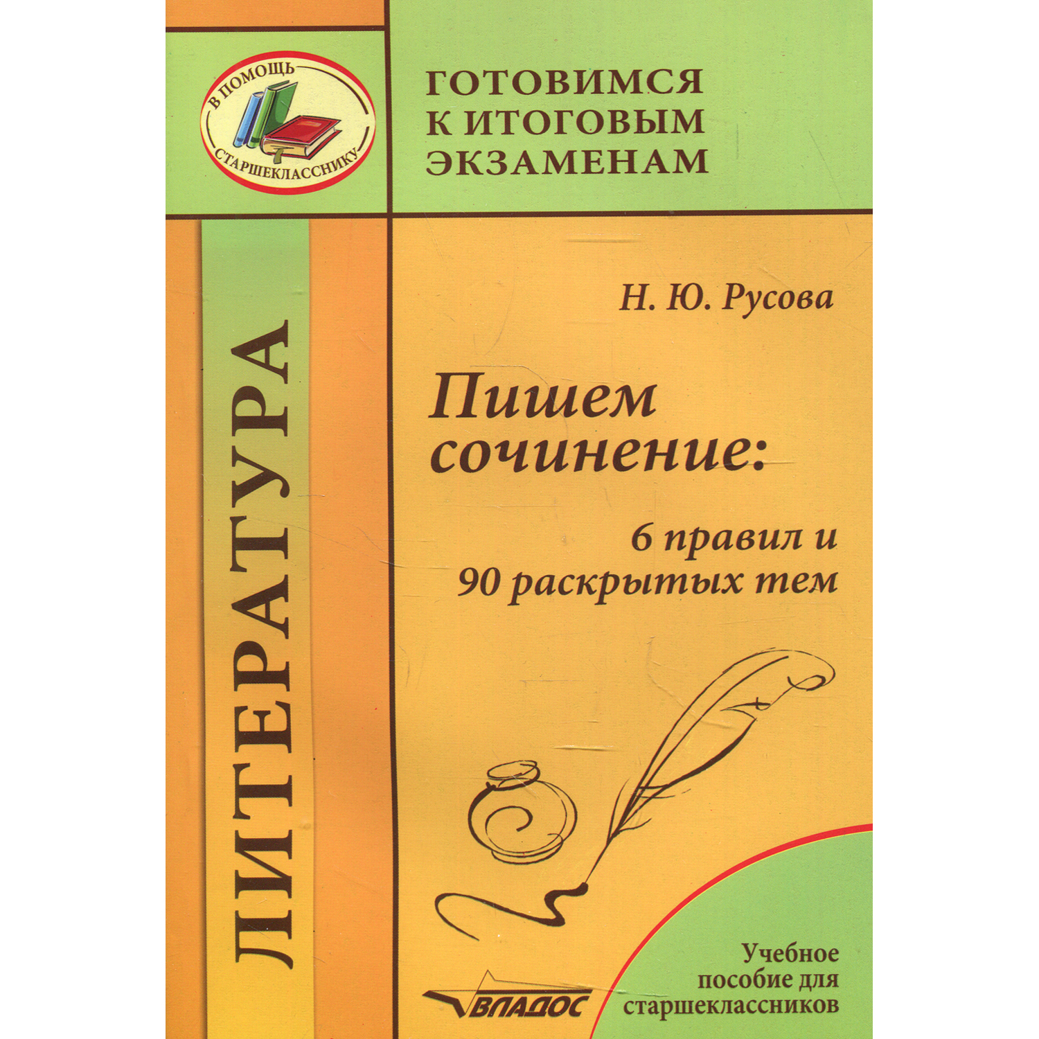 Книга Владос Пишем сочинение: 6 правил и 90 раскрытых тем: учебное пособие для старшеклассников - фото 1