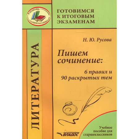 Книга Владос Пишем сочинение: 6 правил и 90 раскрытых тем: учебное пособие для старшеклассников