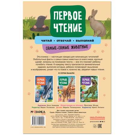 Книга МОЗАИКА kids Первое чтение Самые-самые животные