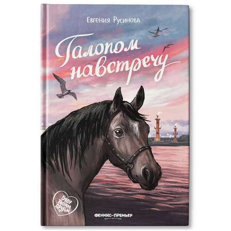 Книга Феникс Премьер Галопом навстречу. Книга про любовь к животным