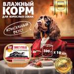 Корм влажный Зоогурман Мясное ассорти Говядина отборная 300 гр х 10 шт.