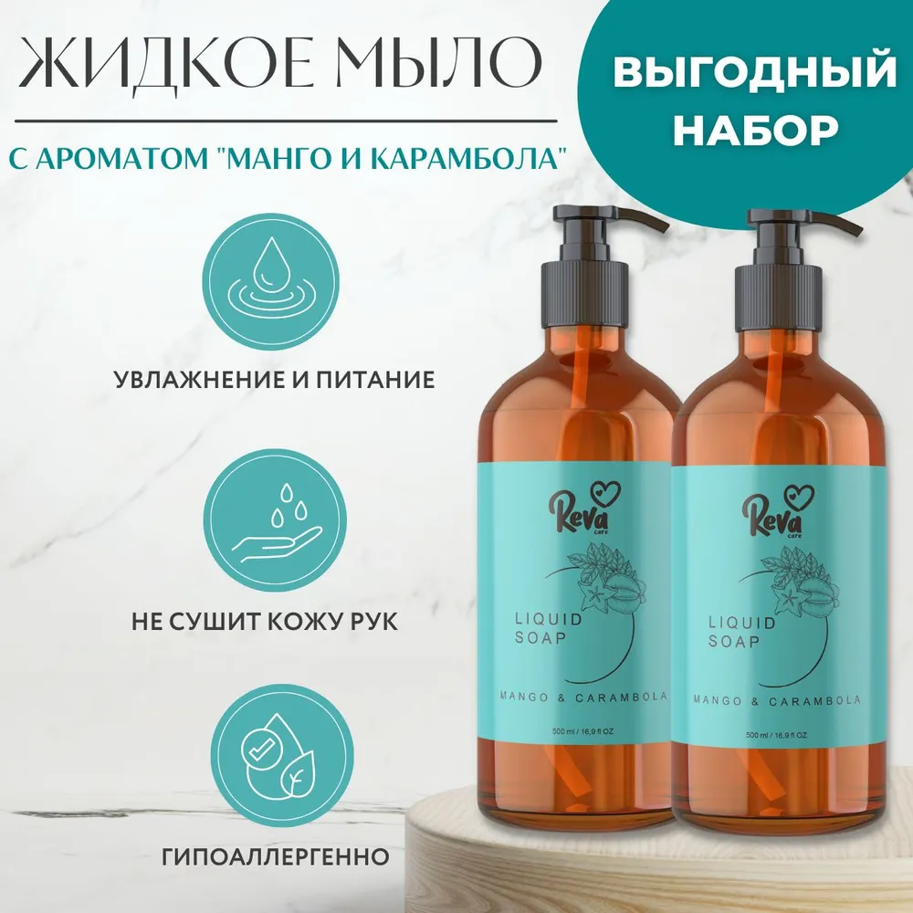 Жидкое мыло Reva Care для рук Cream Soap гипоаллергенное густое мягкое с ароматом Манго карамбола 2 шт по 500 мл - фото 2