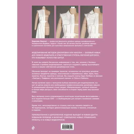 Книга Эксмо Моделирование одежды: полный иллюстрированный курс Второе издание