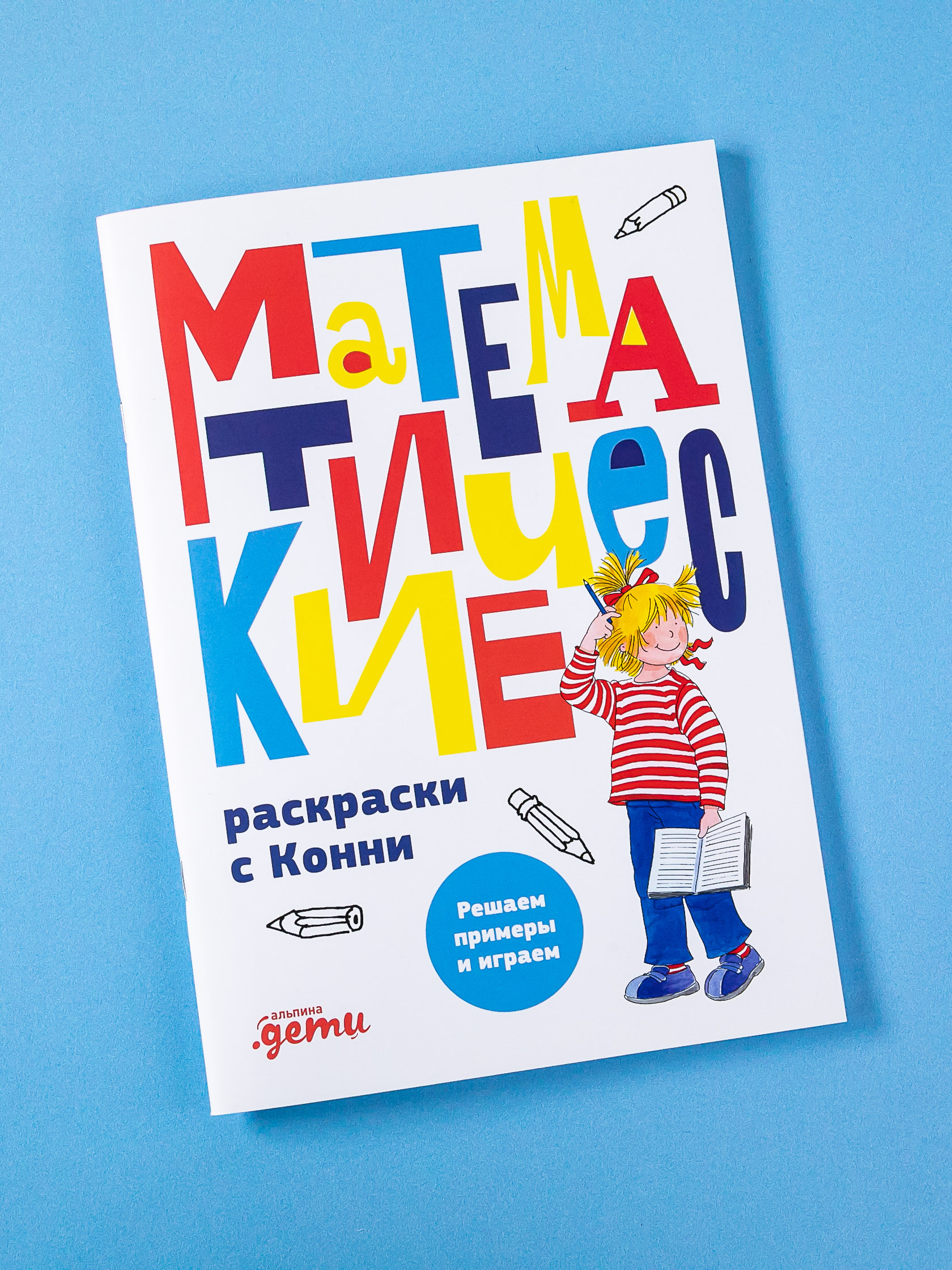 Книга Альпина. Дети Математические раскраски с Конни: Решаем примеры и  играем купить по цене 290 ₽ в интернет-магазине Детский мир