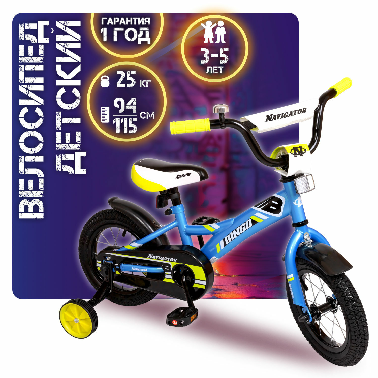 Велосипед детский Navigator Bingo 12 дюймов четырехколесный городской - фото 1